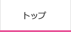 トップ