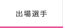 出場選手