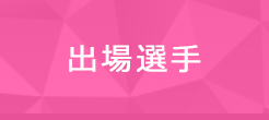 出場選手