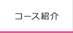 コース紹介