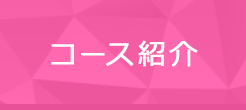 コース紹介