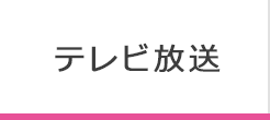 テレビ放送