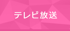 テレビ放送