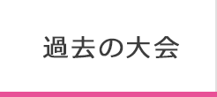 過去の大会