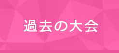 過去の大会