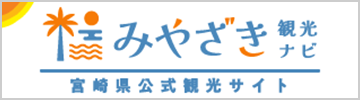 みやざき観光協会 旬ナビ