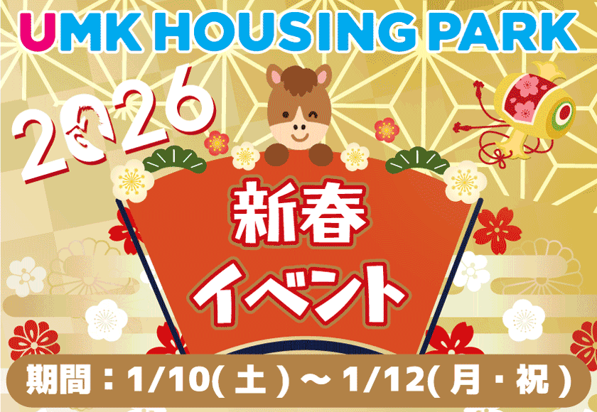 UMKハウジングパーク2026新春イベント 日時：1月10日土曜日から12日月曜祝日まで