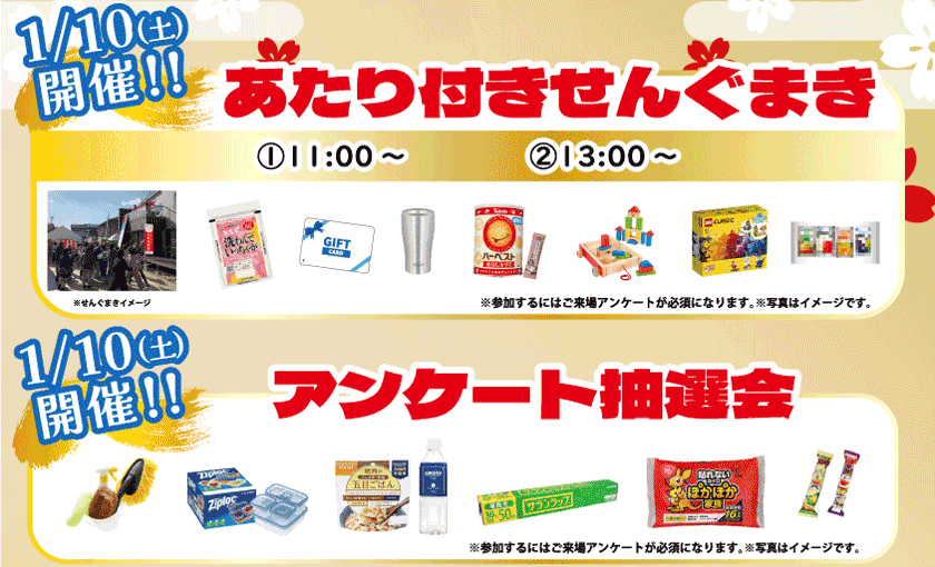 1月10日のみ開催：あたり付きせんぐまきは1回目11時分より、2回目13時より。アンケート抽選会も開催