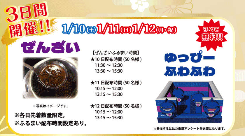 1月10日から1月12日まで3日間開催：ぜんざいふるまい各日先着50名。その他無料イベント：ご来場アンケートに回答でゆっぴーふわふわ