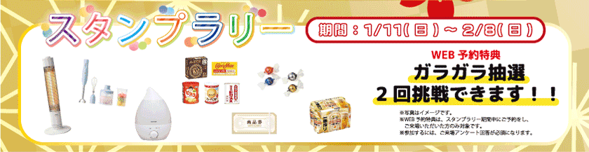スタンプラリー期間：1月11日日曜日から2月8日日曜日まで。WEB予約特典でガラガラ抽選2回挑戦できます。