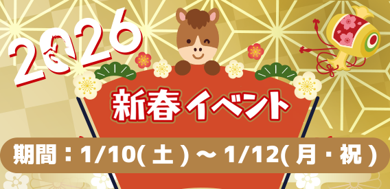 新春イベント