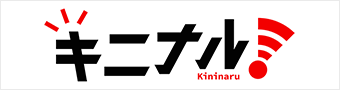 キニナル！