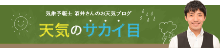 天気のサカイ目