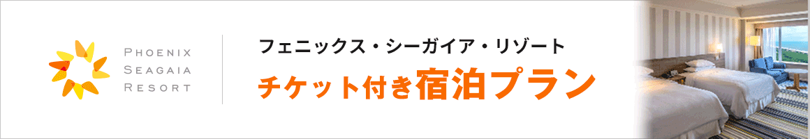 フェニックス・シーガイア・リゾート チケット付き宿泊プラン