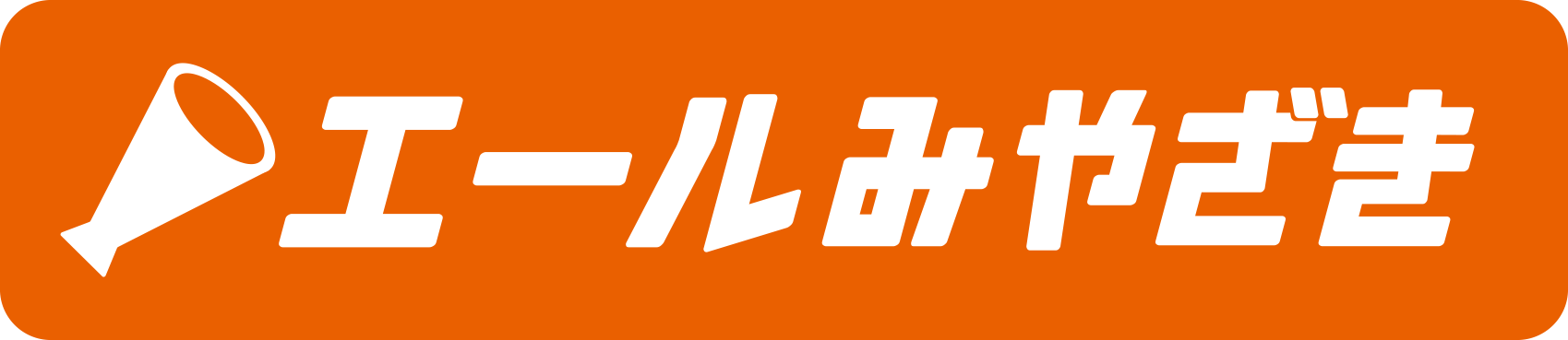 エールみやざきオレンジ.png