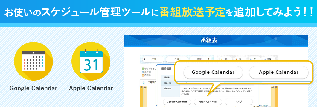 お使いのスケジュール管理ツールに 番組放送予定を追加してみよう