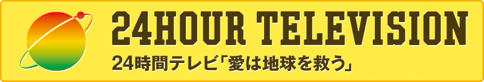 24時間テレビ「愛は地球を救う」