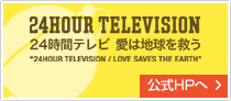 24時間テレビ 愛は地球を救う 公式HPへ