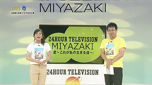 昨年の24時間テレビinみやざき