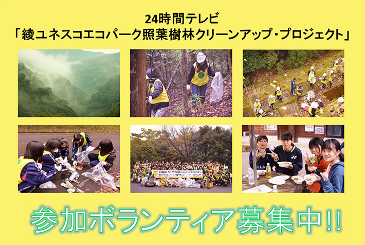 24時間テレビ「綾ユネスコエコパーク 照葉樹林クリーンアップ・プロジェクト」ボランティア募集中