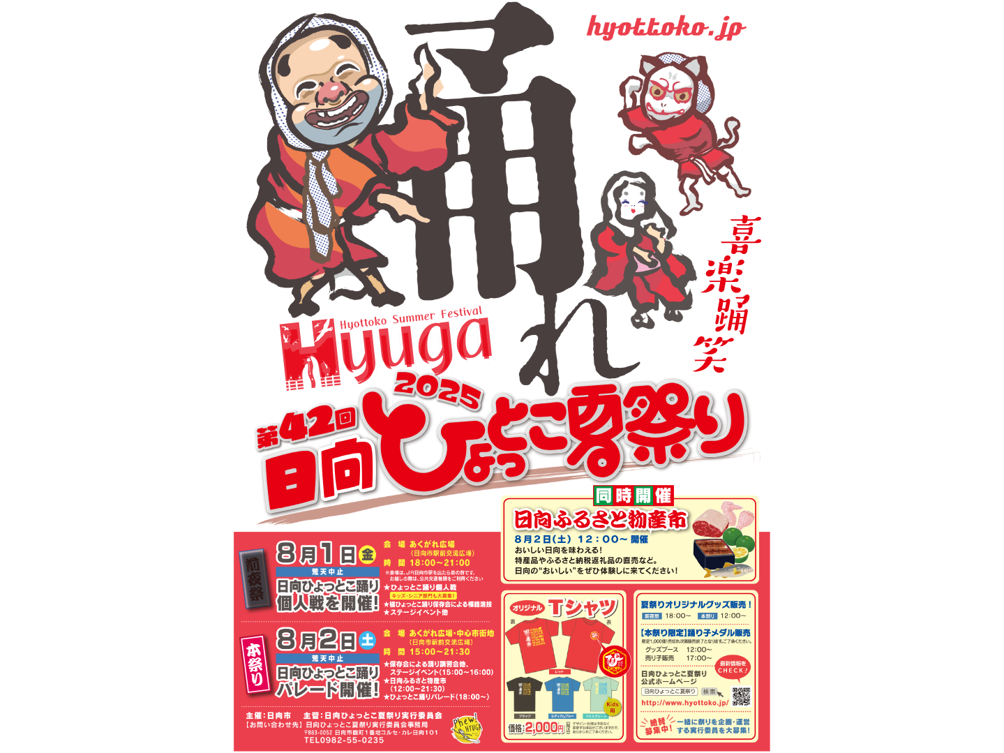 こちらのイベントは終了しました※8/1(金)8/2(土)日向ひょっとこ夏祭り 
