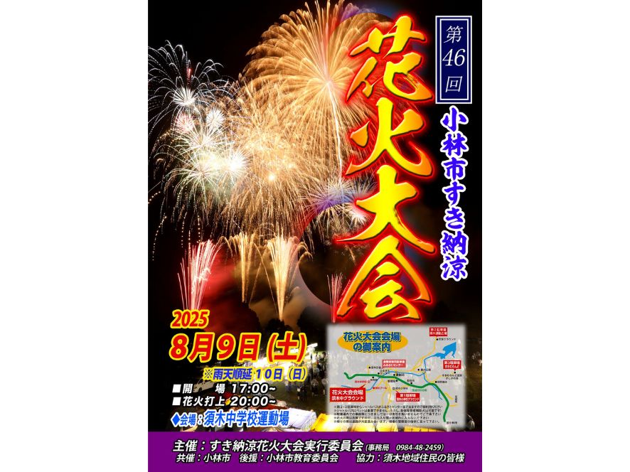 こちらのイベントは終了しました※8/9(土）小林市すき納涼花火大会開催 