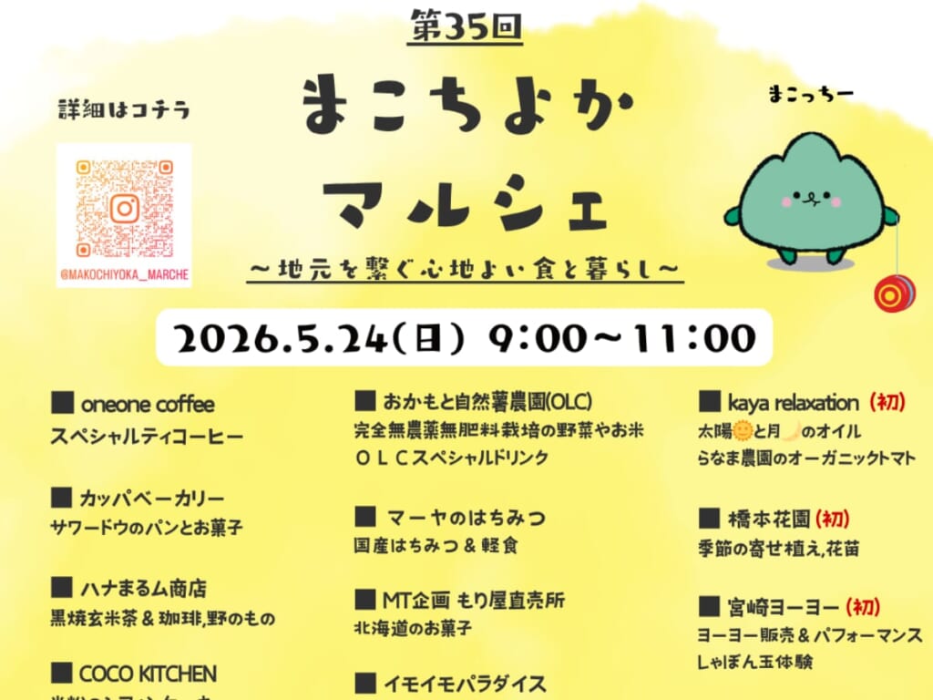 【2026 宮崎イベント】5月24日(日)都城市上川東1丁目にて「第35回 まこちよかマルシェ」開催!(都城市) MONEサムネ調整 (1200 x 900 px) (22)