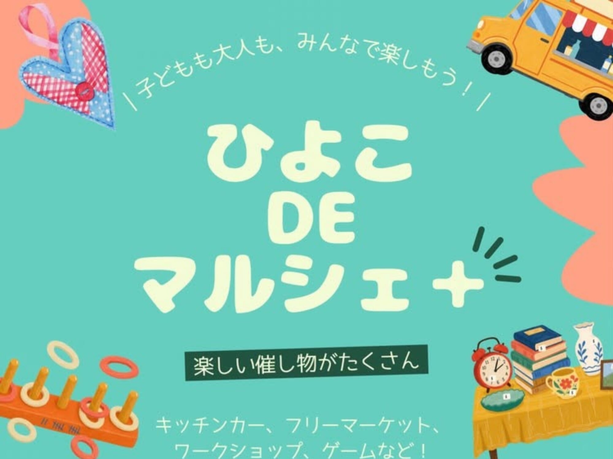 ひよこDEマルシェ＋