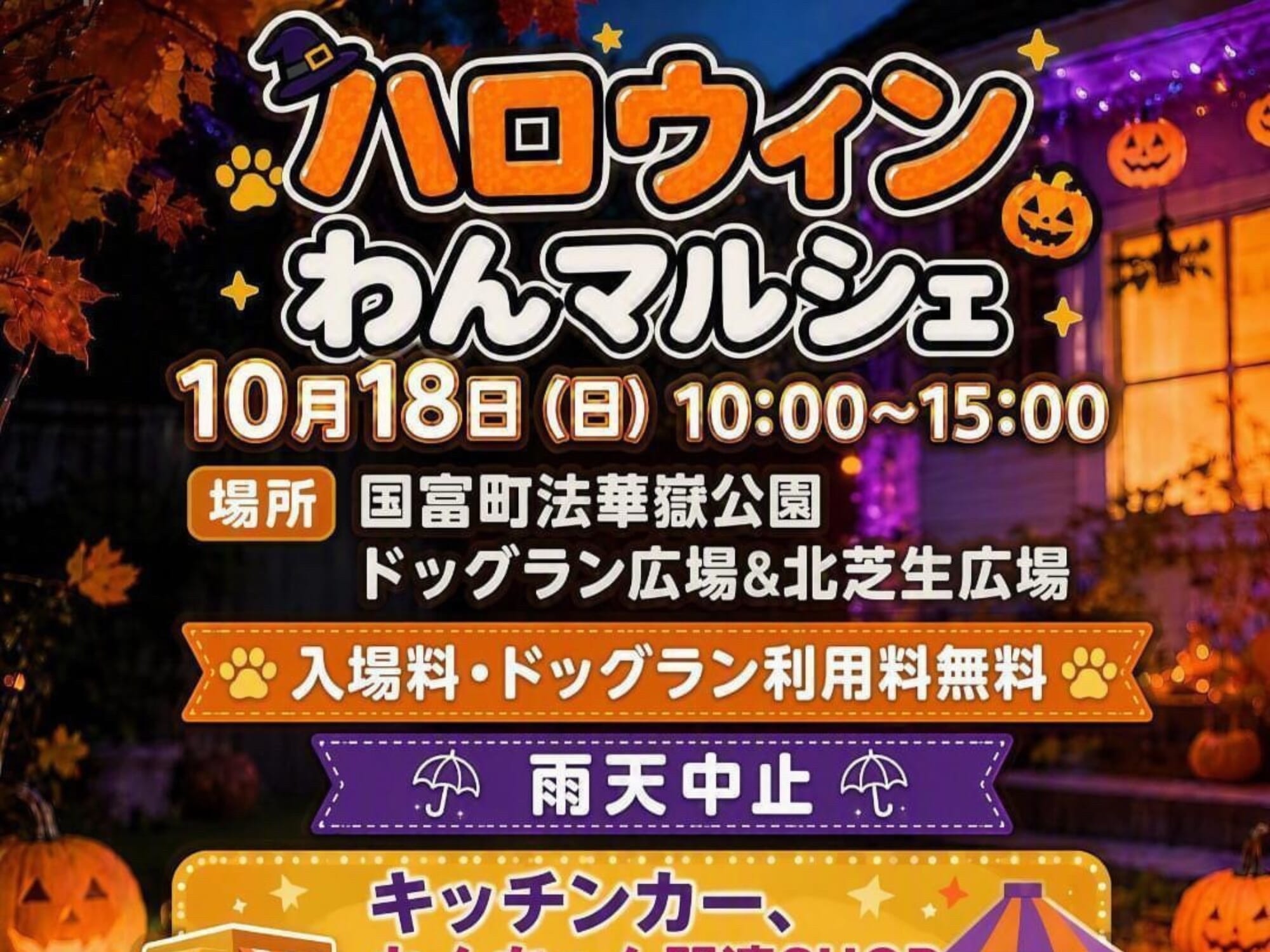 2026 宮崎イベント】10月18日(日)国富町法華嶽公園ドッグラン広場にて