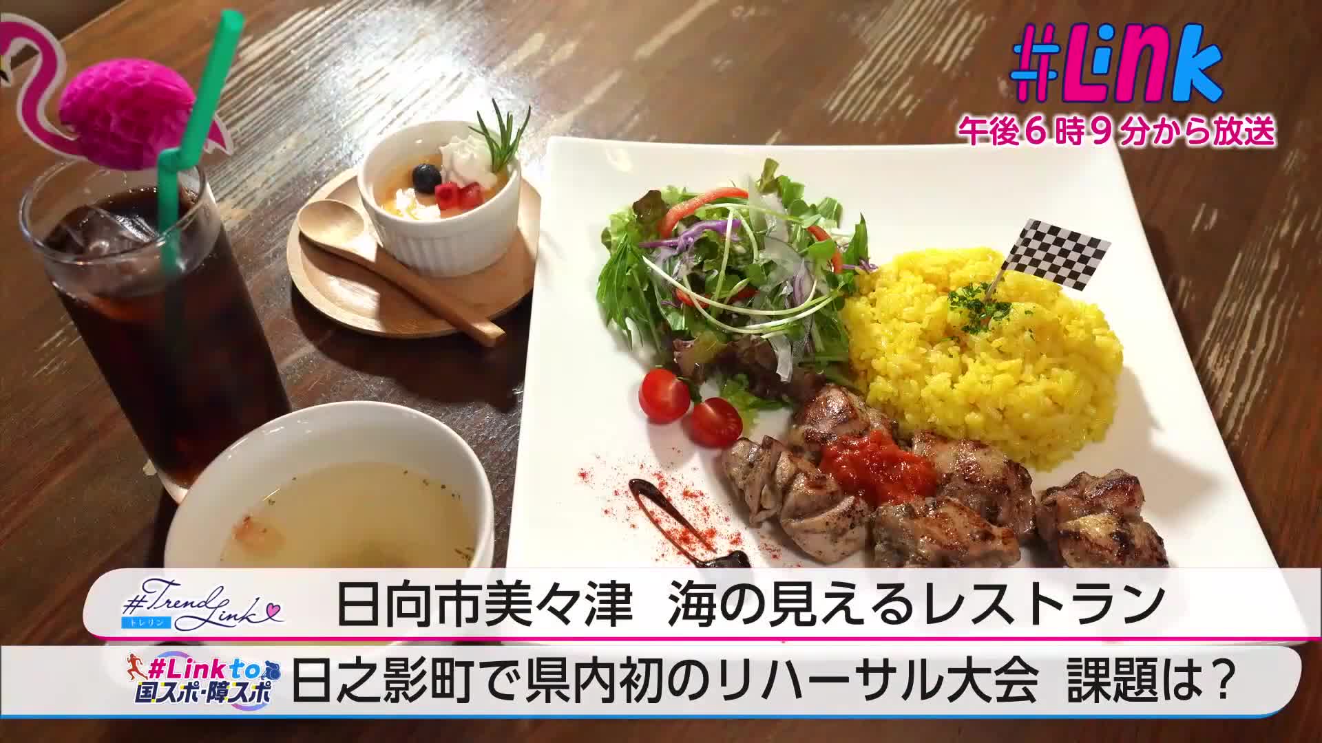 5月29日（金）「#Link」 本日のラインナップ｜ニュース｜UMKテレビ宮崎
