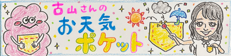 古山さんのお天気ポケット
