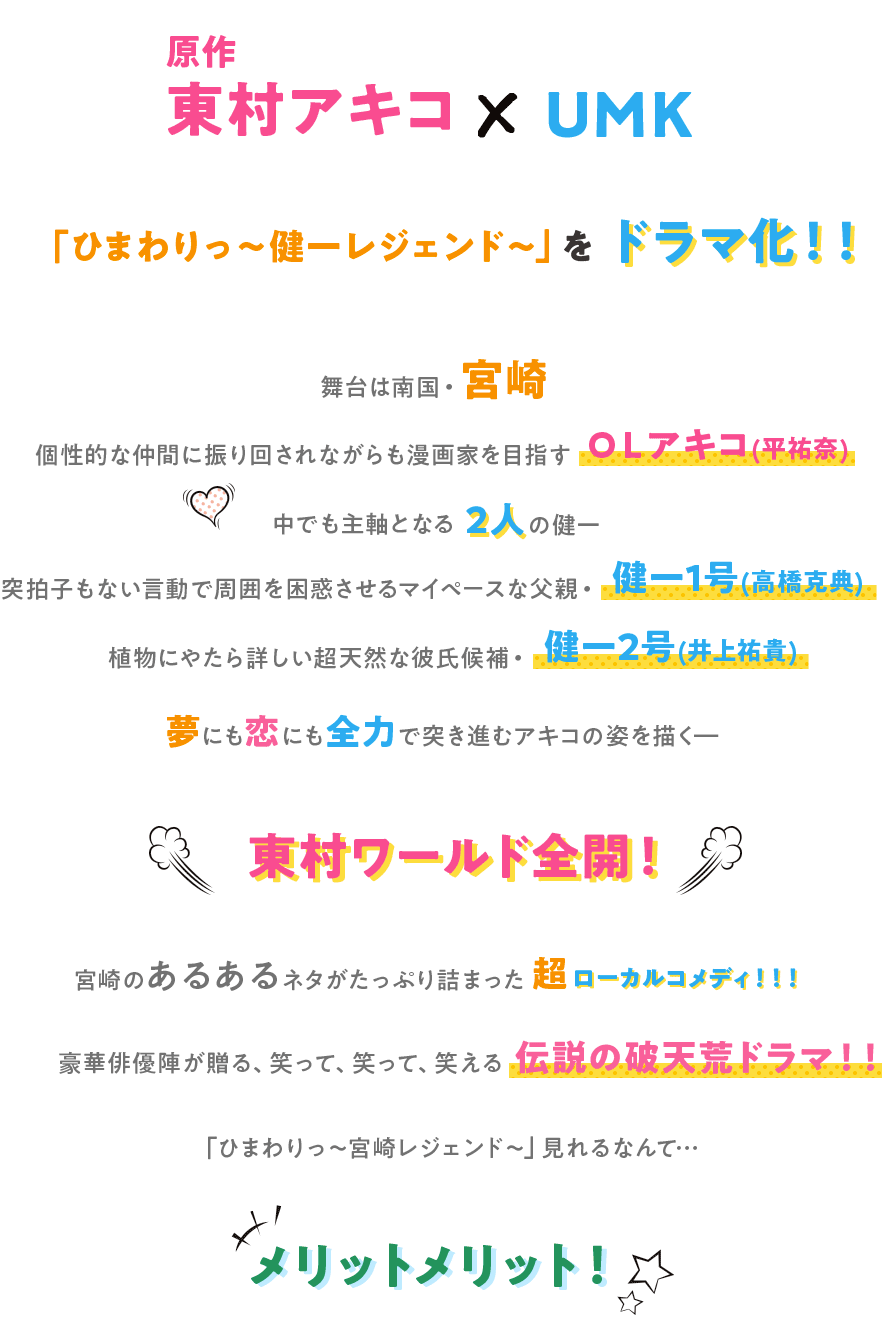 原作 東村アキコ×UMK　「ひまわりっ〜健一レジェンド〜」をドラマ化！！