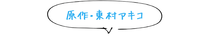 原作・東村アキコ