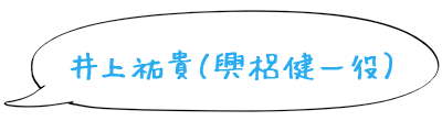 井上祐貴（興梠健一役）