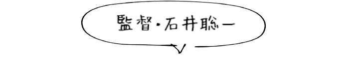 監督・石井聡一