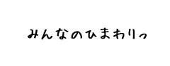 みんなのひまわりっ