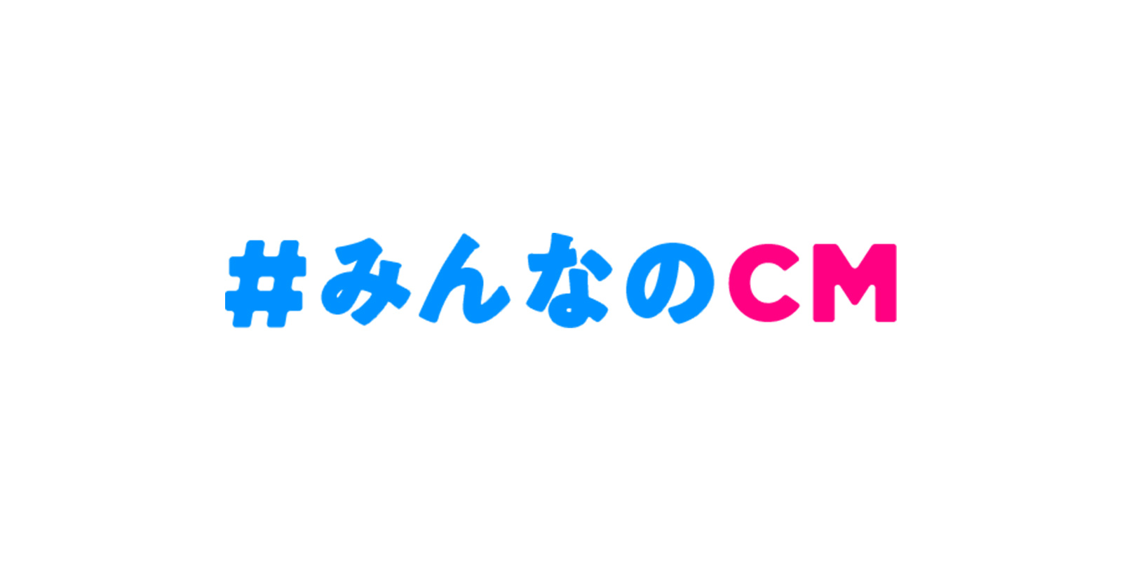 #みんなのCM