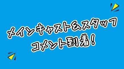キャスト決定！