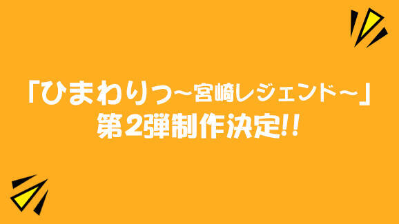 「ひまわりっ宮崎レジェンド」第2弾制作決定