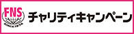 FNSチャリティキャンペーン