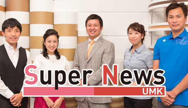 UMKスーパーニュース