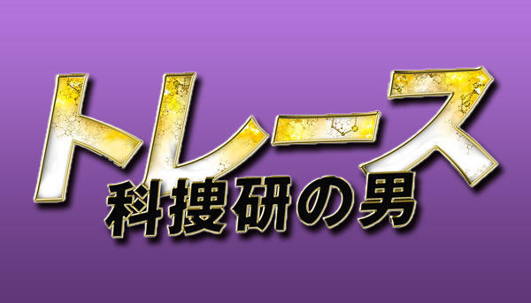 トレース~科捜研の男~