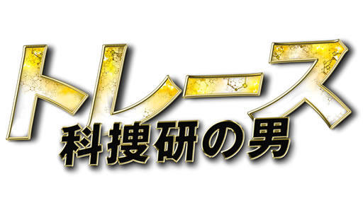 トレース~科捜研の男~