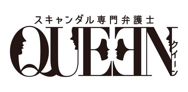 スキャンダル専門弁護士QUEEN
