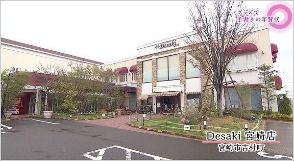 デサキ宮崎店
