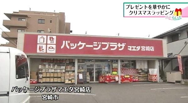 パッケージプラザ マエダ宮崎店