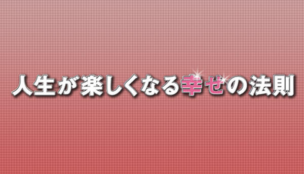人生が楽しくなる幸せの法則