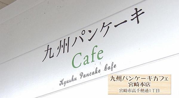 九州パンケーキカフェ宮崎本店