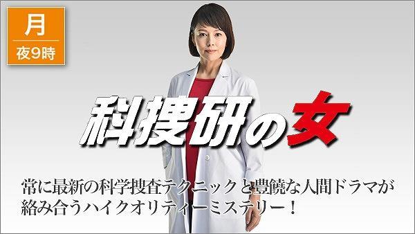 科捜研の女