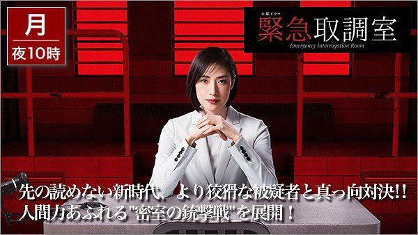 緊急取調室
